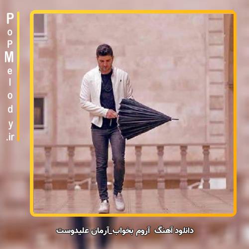 دانلود آهنگ آرمان علیدوست آروم بخواب